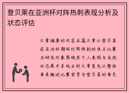 登贝莱在亚洲杯对阵热刺表现分析及状态评估