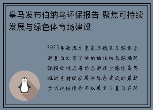 皇马发布伯纳乌环保报告 聚焦可持续发展与绿色体育场建设