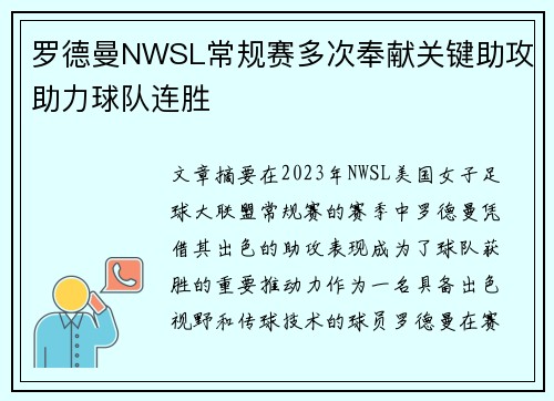 罗德曼NWSL常规赛多次奉献关键助攻助力球队连胜 罗德曼NWSL常规赛多次奉献关键助攻助力球队连胜