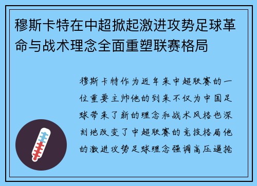 穆斯卡特在中超掀起激进攻势足球革命与战术理念全面重塑联赛格局 穆斯卡特在中超掀起激进攻势足球革命与战术理念全面重塑联赛格局