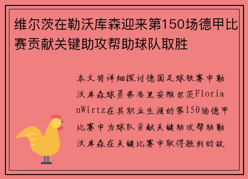 维尔茨在勒沃库森迎来第150场德甲比赛贡献关键助攻帮助球队取胜
