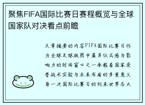 聚焦FIFA国际比赛日赛程概览与全球国家队对决看点前瞻