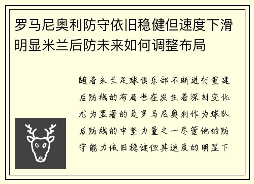 罗马尼奥利防守依旧稳健但速度下滑明显米兰后防未来如何调整布局