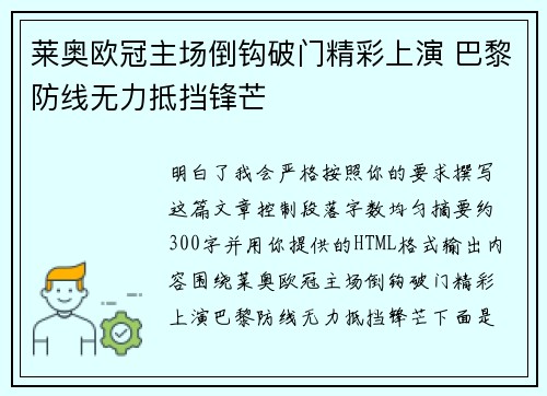 莱奥欧冠主场倒钩破门精彩上演 巴黎防线无力抵挡锋芒 莱奥欧冠主场倒钩破门精彩上演 巴黎防线无力抵挡锋芒