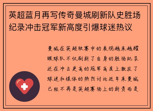 英超蓝月再写传奇曼城刷新队史胜场纪录冲击冠军新高度引爆球迷热议 英超蓝月再写传奇曼城刷新队史胜场纪录冲击冠军新高度引爆球迷热议