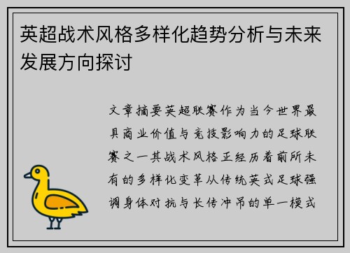英超战术风格多样化趋势分析与未来发展方向探讨 英超战术风格多样化趋势分析与未来发展方向探讨
