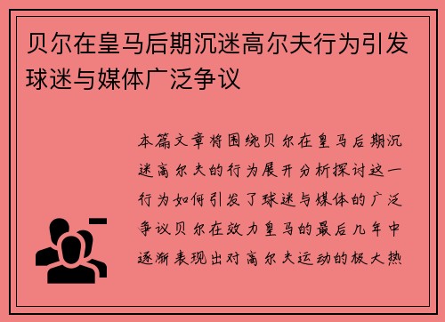贝尔在皇马后期沉迷高尔夫行为引发球迷与媒体广泛争议 贝尔在皇马后期沉迷高尔夫行为引发球迷与媒体广泛争议