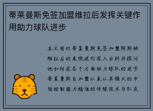蒂莱曼斯免签加盟维拉后发挥关键作用助力球队进步 蒂莱曼斯免签加盟维拉后发挥关键作用助力球队进步