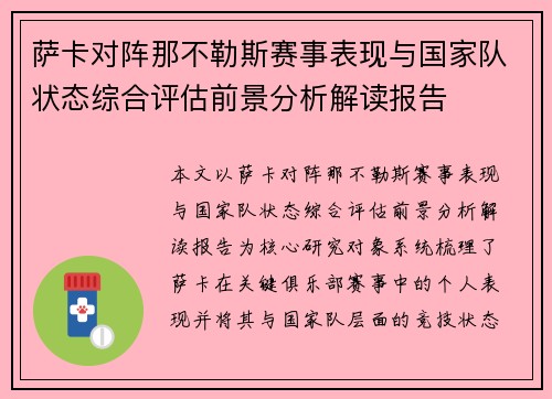萨卡对阵那不勒斯赛事表现与国家队状态综合评估前景分析解读报告