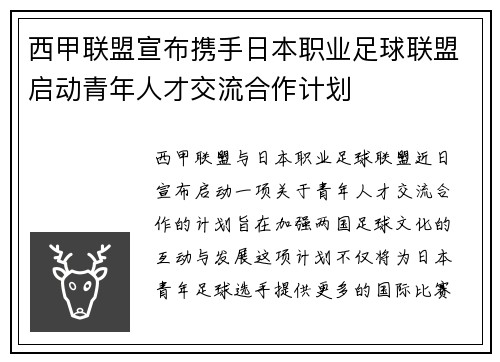 西甲联盟宣布携手日本职业足球联盟启动青年人才交流合作计划 西甲联盟宣布携手日本职业足球联盟启动青年人才交流合作计划