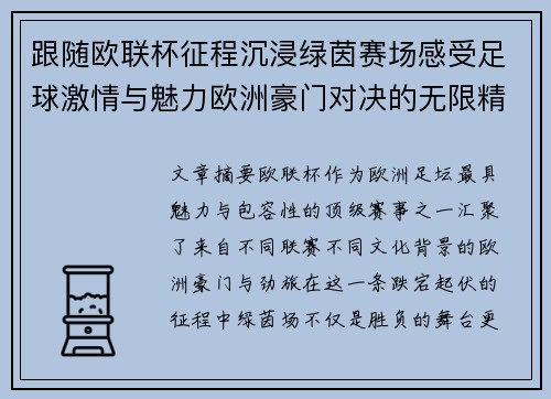 跟随欧联杯征程沉浸绿茵赛场感受足球激情与魅力欧洲豪门对决的无限精彩