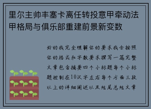 里尔主帅丰塞卡离任转投意甲牵动法甲格局与俱乐部重建前景新变数