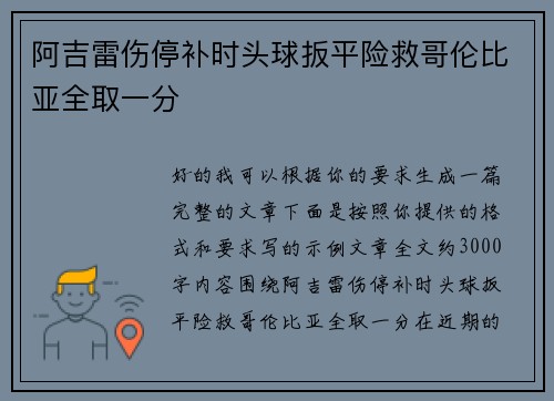 阿吉雷伤停补时头球扳平险救哥伦比亚全取一分