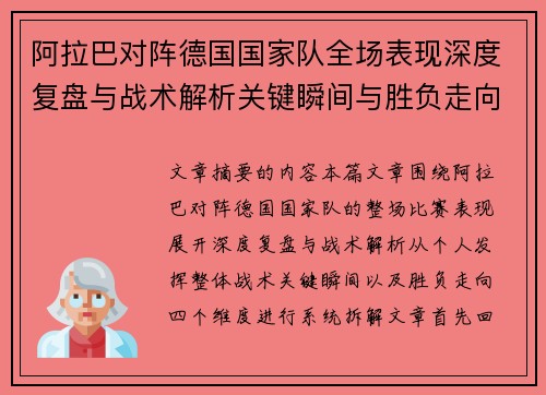 阿拉巴对阵德国国家队全场表现深度复盘与战术解析关键瞬间与胜负走向