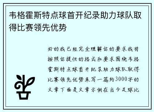 韦格霍斯特点球首开纪录助力球队取得比赛领先优势 韦格霍斯特点球首开纪录助力球队取得比赛领先优势