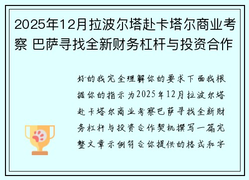 2025年12月拉波尔塔赴卡塔尔商业考察 巴萨寻找全新财务杠杆与投资合作契机 2025年12月拉波尔塔赴卡塔尔商业考察 巴萨寻找全新财务杠杆与投资合作契机