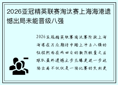2026亚冠精英联赛淘汰赛上海海港遗憾出局未能晋级八强 2026亚冠精英联赛淘汰赛上海海港遗憾出局未能晋级八强