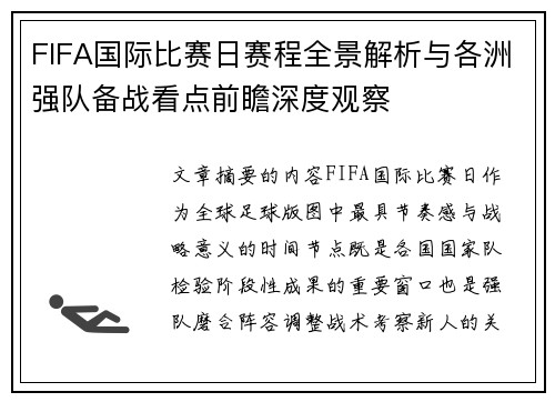 FIFA国际比赛日赛程全景解析与各洲强队备战看点前瞻深度观察 FIFA国际比赛日赛程全景解析与各洲强队备战看点前瞻深度观察