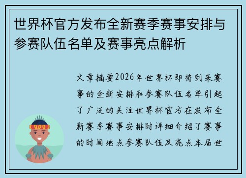世界杯官方发布全新赛季赛事安排与参赛队伍名单及赛事亮点解析 世界杯官方发布全新赛季赛事安排与参赛队伍名单及赛事亮点解析