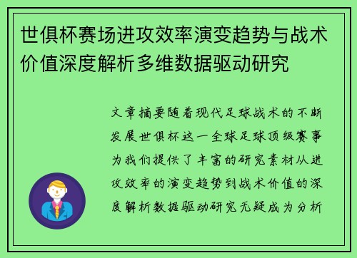 世俱杯赛场进攻效率演变趋势与战术价值深度解析多维数据驱动研究