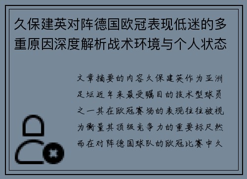 久保建英对阵德国欧冠表现低迷的多重原因深度解析战术环境与个人状态