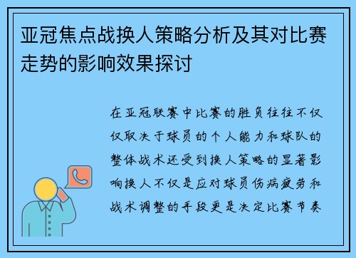 亚冠焦点战换人策略分析及其对比赛走势的影响效果探讨