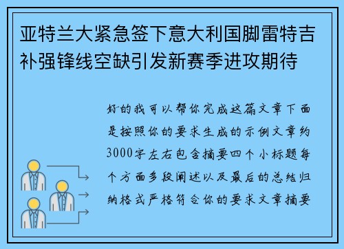 亚特兰大紧急签下意大利国脚雷特吉补强锋线空缺引发新赛季进攻期待