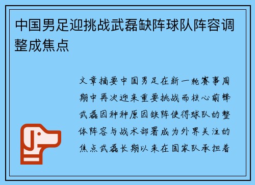 中国男足迎挑战武磊缺阵球队阵容调整成焦点 中国男足迎挑战武磊缺阵球队阵容调整成焦点