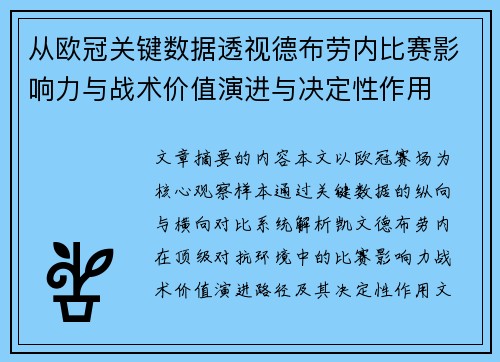 从欧冠关键数据透视德布劳内比赛影响力与战术价值演进与决定性作用