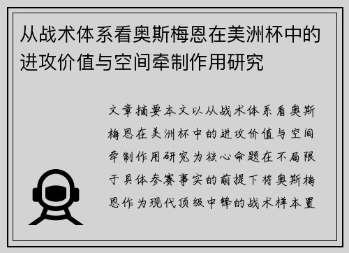 从战术体系看奥斯梅恩在美洲杯中的进攻价值与空间牵制作用研究