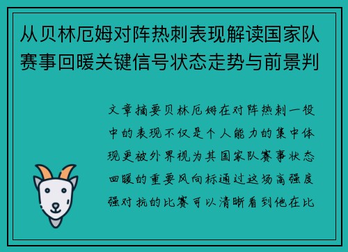 从贝林厄姆对阵热刺表现解读国家队赛事回暖关键信号状态走势与前景判断 从贝林厄姆对阵热刺表现解读国家队赛事回暖关键信号状态走势与前景判断