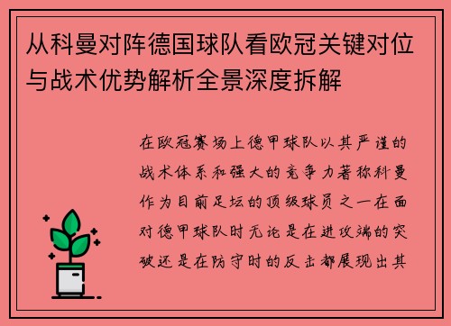 从科曼对阵德国球队看欧冠关键对位与战术优势解析全景深度拆解 从科曼对阵德国球队看欧冠关键对位与战术优势解析全景深度拆解