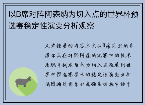 以B席对阵阿森纳为切入点的世界杯预选赛稳定性演变分析观察