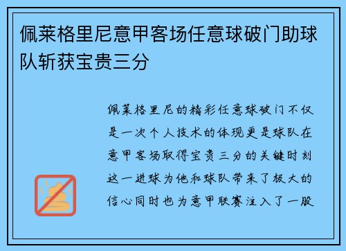 佩莱格里尼意甲客场任意球破门助球队斩获宝贵三分