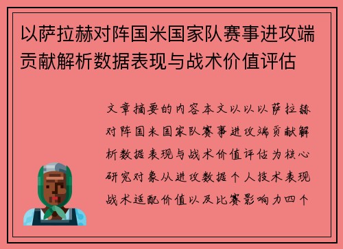 以萨拉赫对阵国米国家队赛事进攻端贡献解析数据表现与战术价值评估 以萨拉赫对阵国米国家队赛事进攻端贡献解析数据表现与战术价值评估