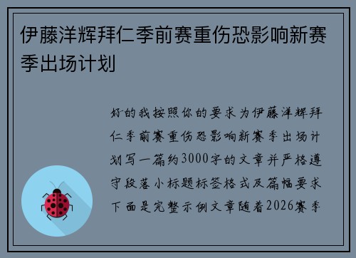 伊藤洋辉拜仁季前赛重伤恐影响新赛季出场计划 伊藤洋辉拜仁季前赛重伤恐影响新赛季出场计划