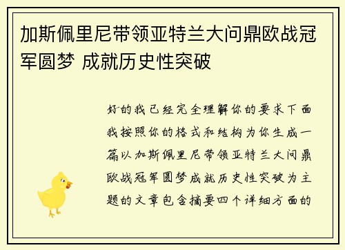 加斯佩里尼带领亚特兰大问鼎欧战冠军圆梦 成就历史性突破