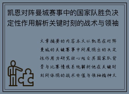 凯恩对阵曼城赛事中的国家队胜负决定性作用解析关键时刻的战术与领袖价值 凯恩对阵曼城赛事中的国家队胜负决定性作用解析关键时刻的战术与领袖价值