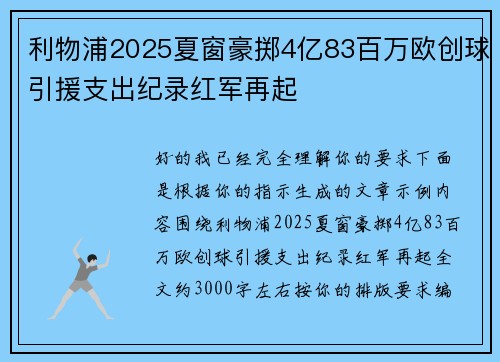 利物浦2025夏窗豪掷4亿83百万欧创球引援支出纪录红军再起 利物浦2025夏窗豪掷4亿83百万欧创球引援支出纪录红军再起