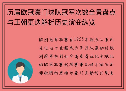 历届欧冠豪门球队冠军次数全景盘点与王朝更迭解析历史演变纵览