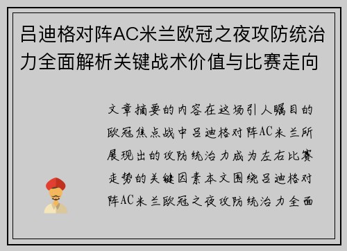 吕迪格对阵AC米兰欧冠之夜攻防统治力全面解析关键战术价值与比赛走向