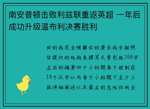 南安普顿击败利兹联重返英超 一年后成功升级温布利决赛胜利