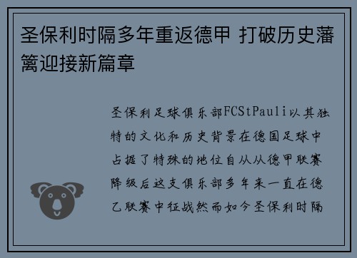 圣保利时隔多年重返德甲 打破历史藩篱迎接新篇章