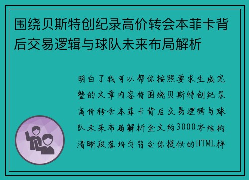 围绕贝斯特创纪录高价转会本菲卡背后交易逻辑与球队未来布局解析