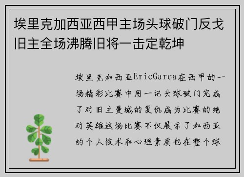 埃里克加西亚西甲主场头球破门反戈旧主全场沸腾旧将一击定乾坤