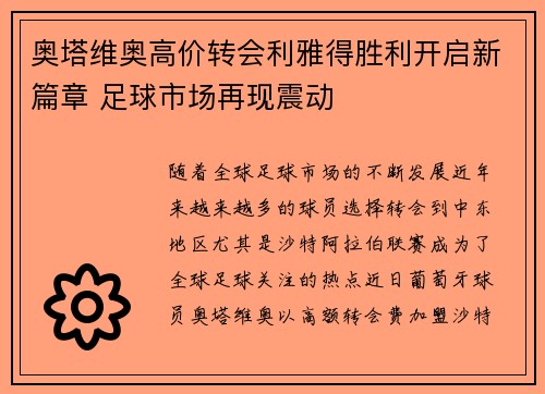 奥塔维奥高价转会利雅得胜利开启新篇章 足球市场再现震动