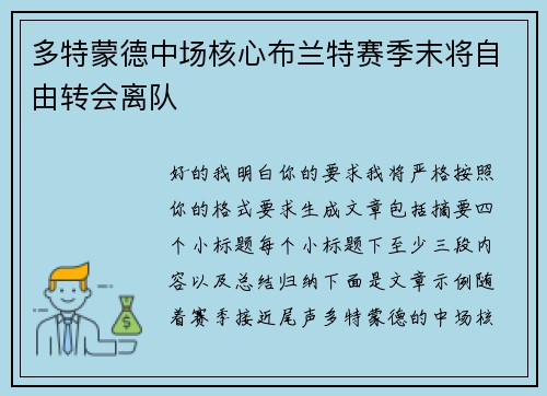多特蒙德中场核心布兰特赛季末将自由转会离队
