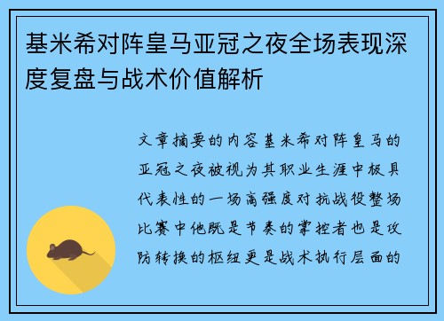 基米希对阵皇马亚冠之夜全场表现深度复盘与战术价值解析
