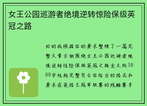 女王公园巡游者绝境逆转惊险保级英冠之路