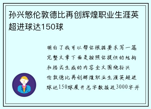 孙兴慜伦敦德比再创辉煌职业生涯英超进球达150球